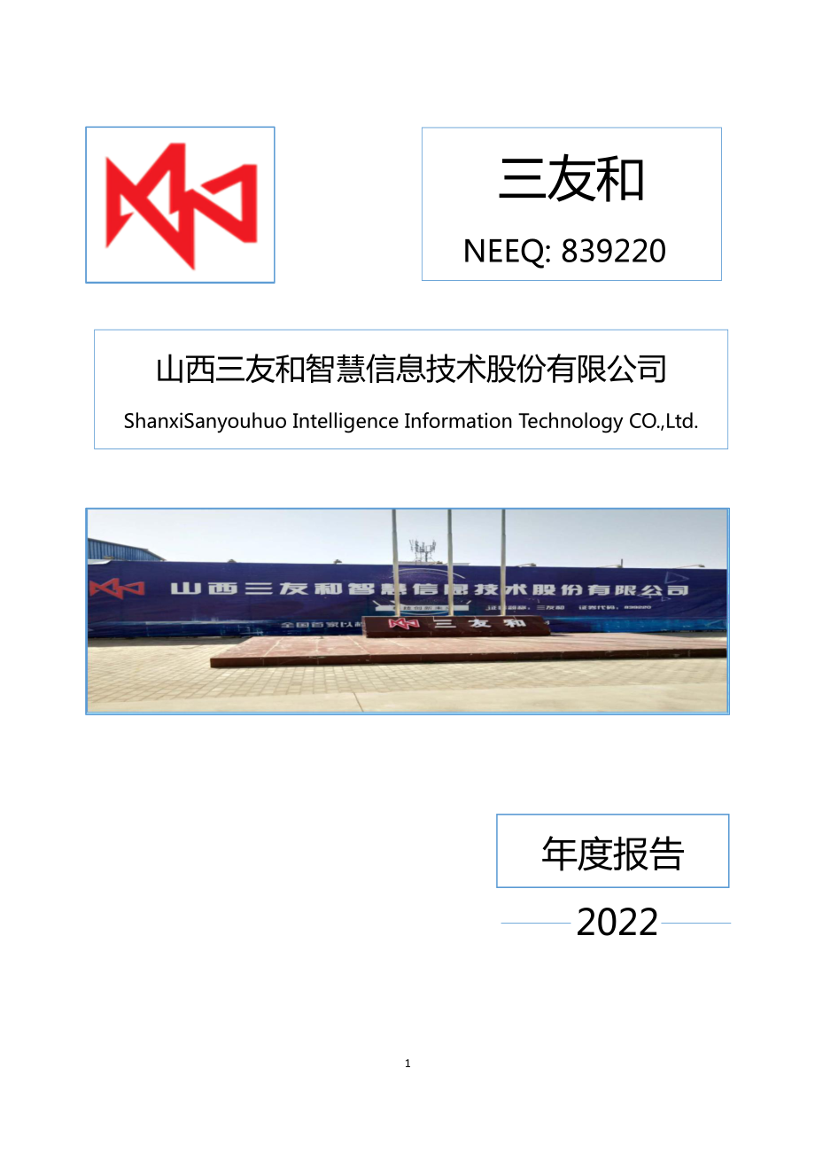 839220_2022_三友和_2022年年度报告_2023-04-20.pdf_第1页