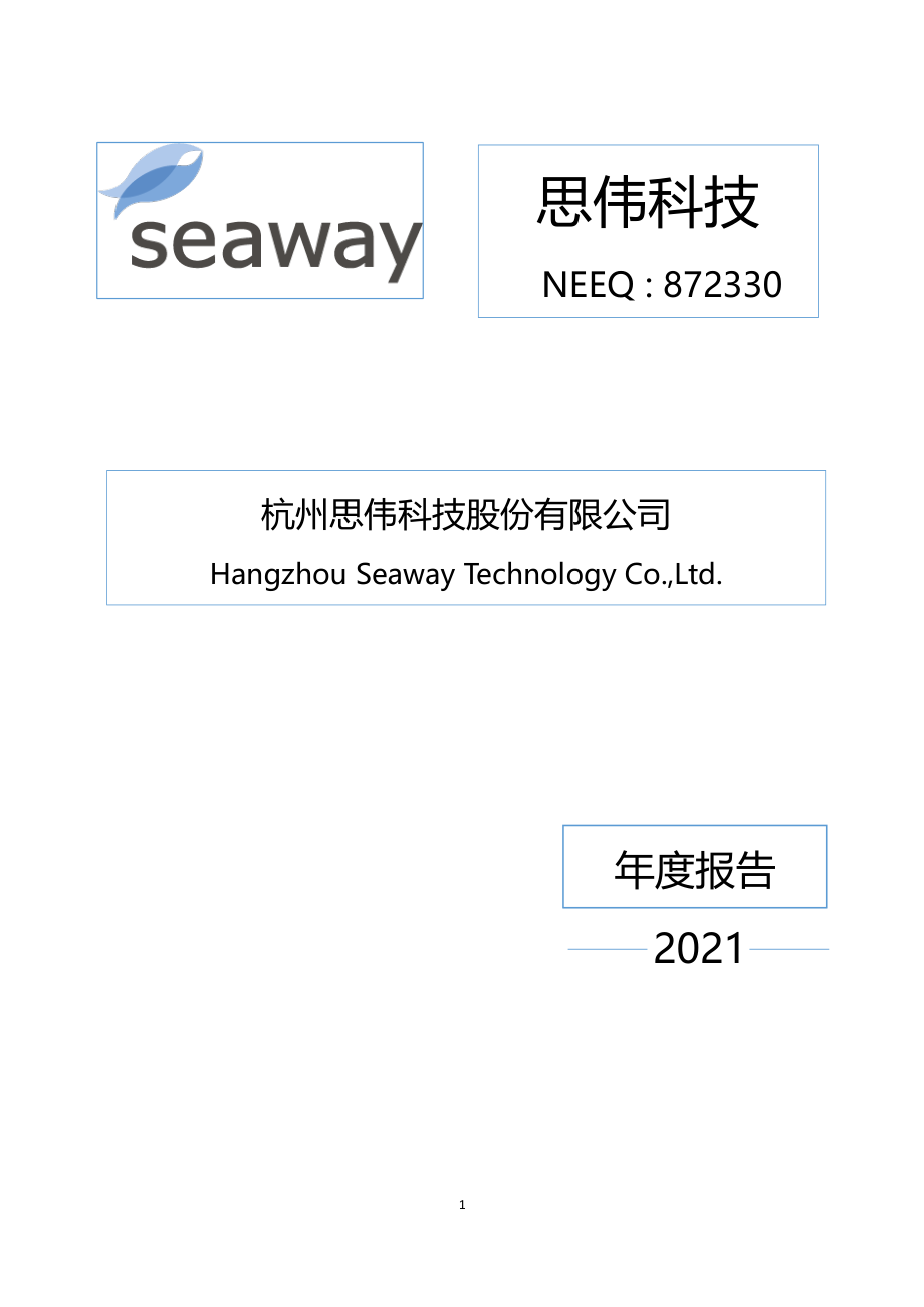 872330_2021_思伟科技_2021年年度报告_2022-04-24.pdf_第1页