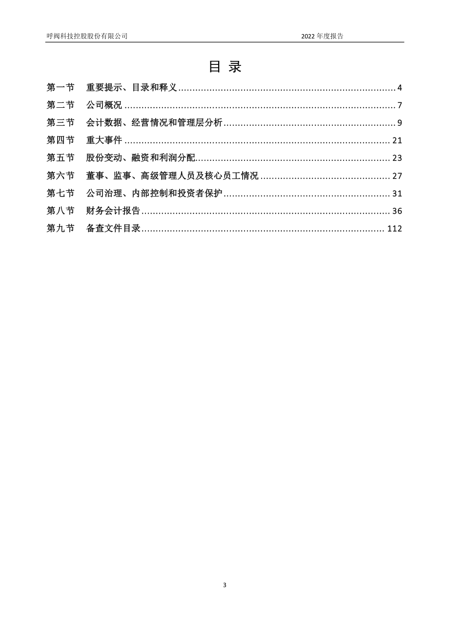 835141_2022_呼阀控股_2022年年度报告_2023-04-27.pdf_第3页