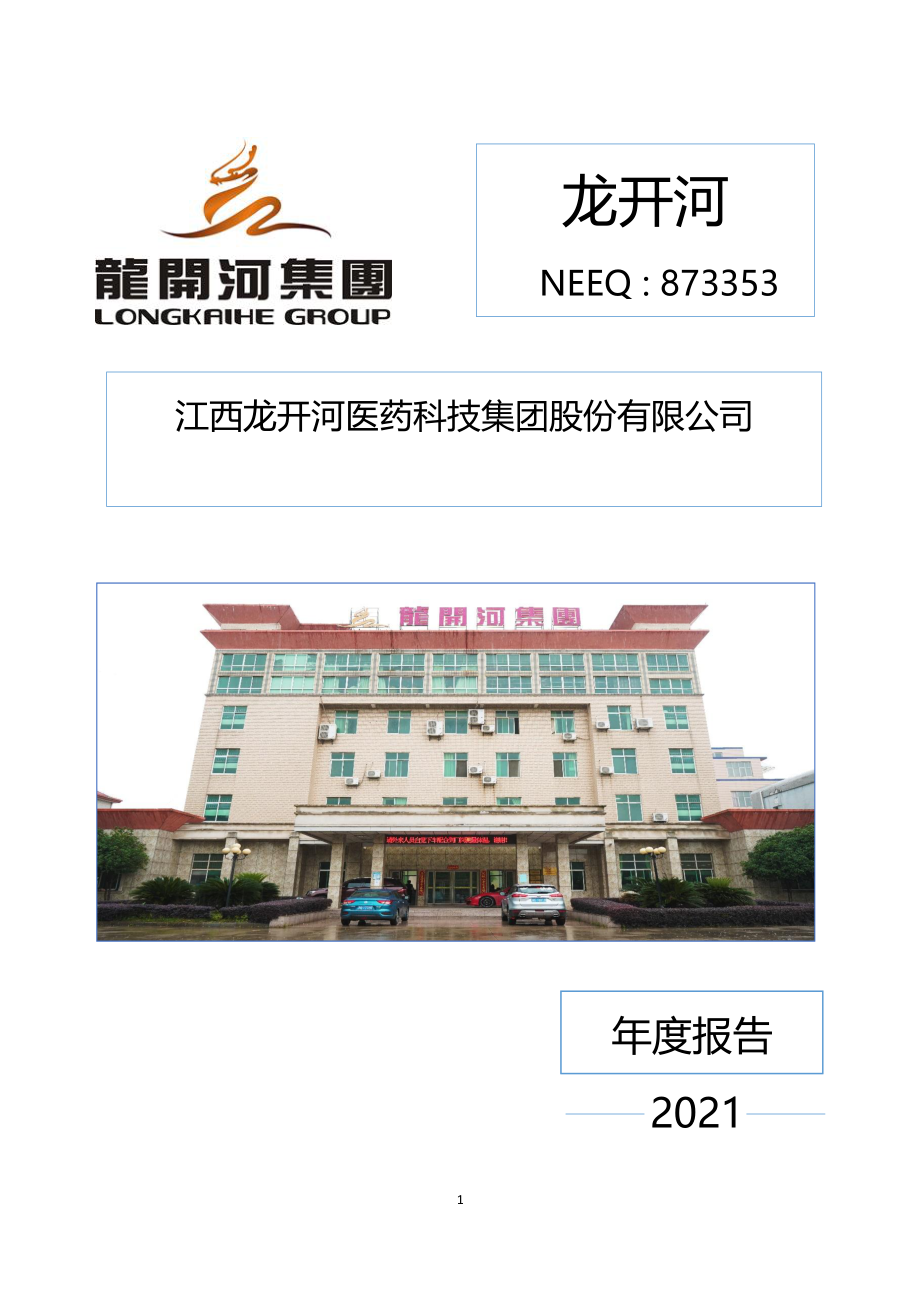 873353_2021_龙开河_2021年年度报告_2022-06-23.pdf_第1页