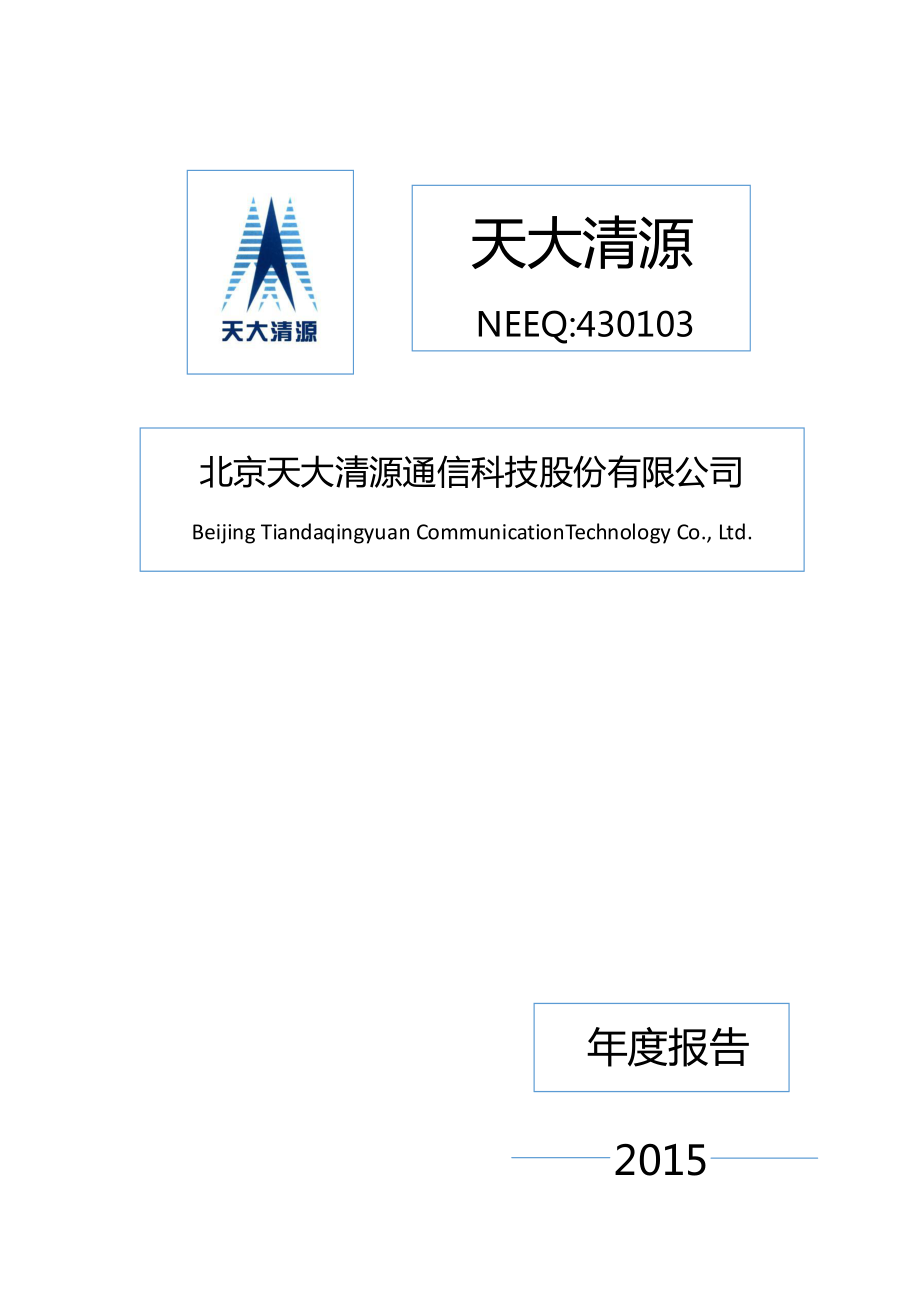 430103_2015_天大清源_2015年年度报告_2016-04-21.pdf_第1页