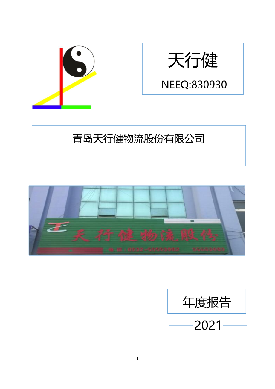 830930_2021_天行健_2021年年度报告_2022-04-17.pdf_第1页