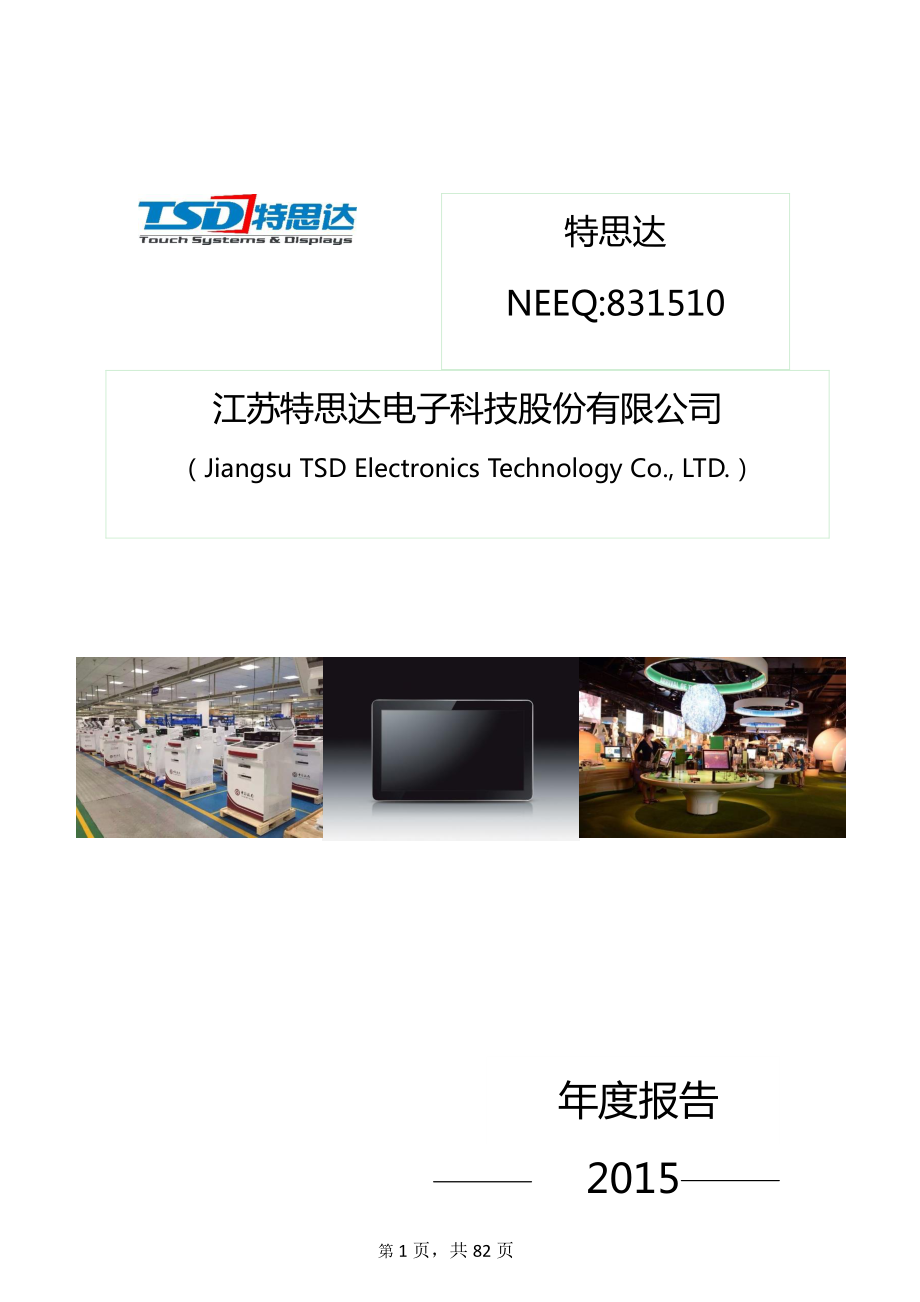 831510_2015_特思达_2015年年度报告_2016-03-28.pdf_第1页