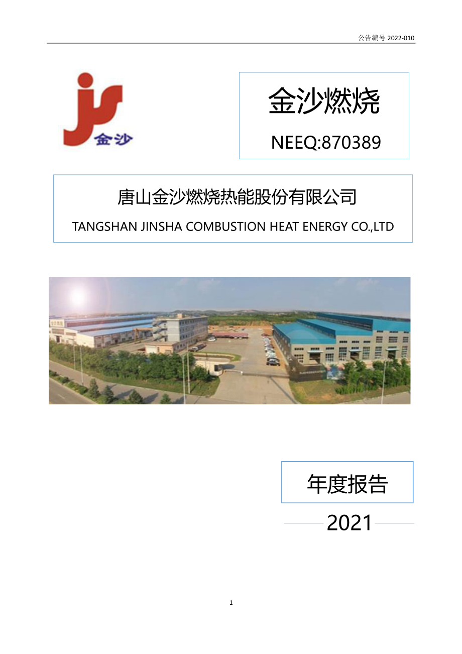 870389_2021_金沙燃烧_2021年年度报告_2022-04-21.pdf_第1页