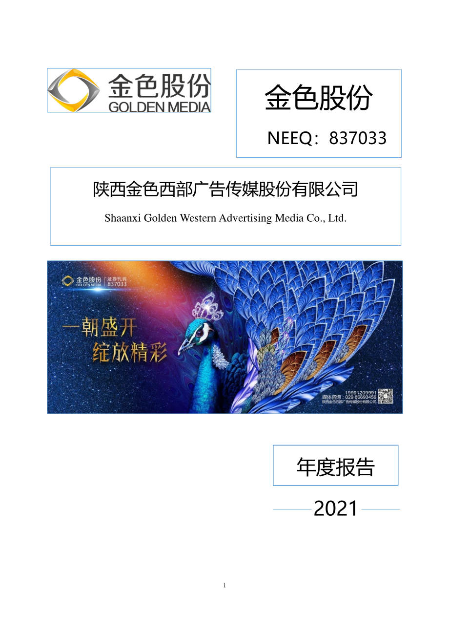 837033_2021_金色股份_2021年年度报告_2022-04-26.pdf_第1页