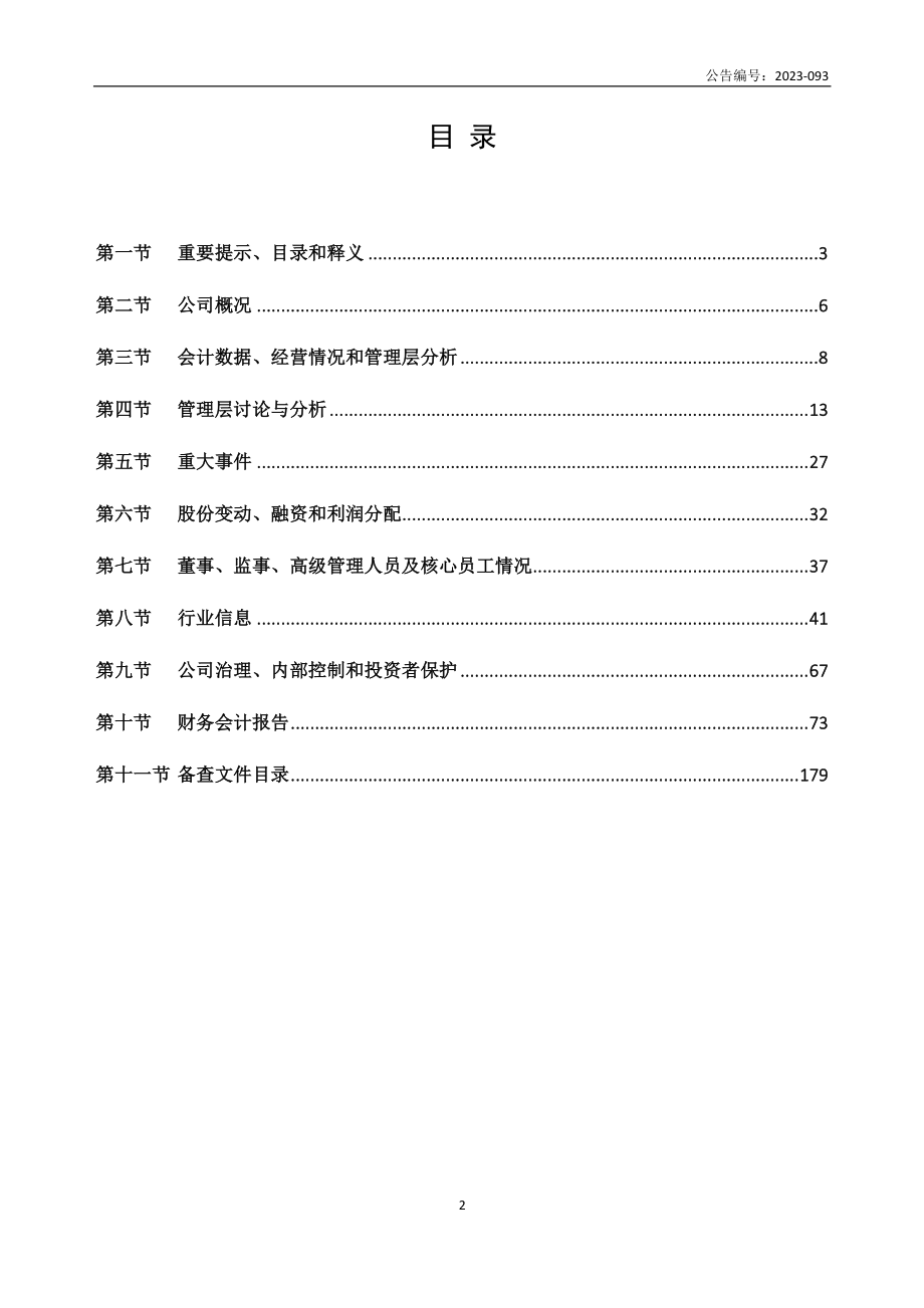 873393_2022_捷创新材_2022年年度报告_2023-08-29.pdf_第3页