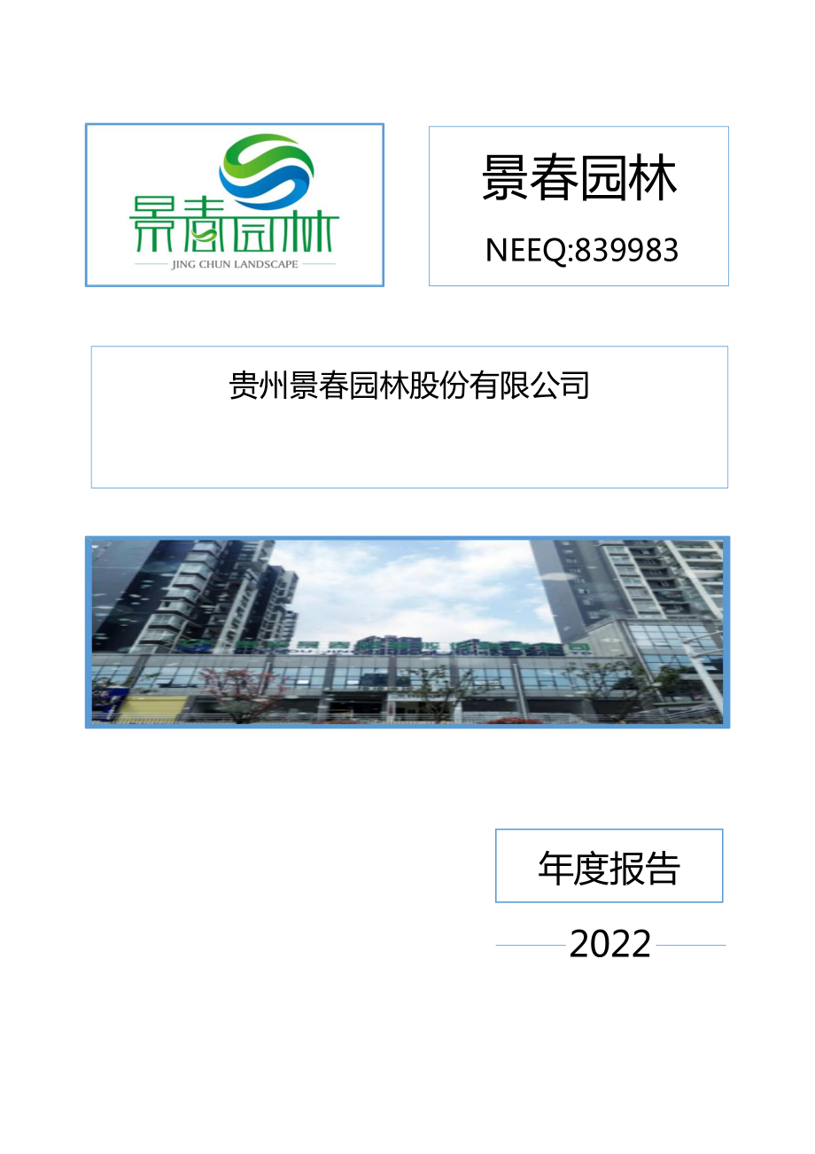 839983_2022_景春园林_2022年年度报告_2023-04-27.pdf_第1页