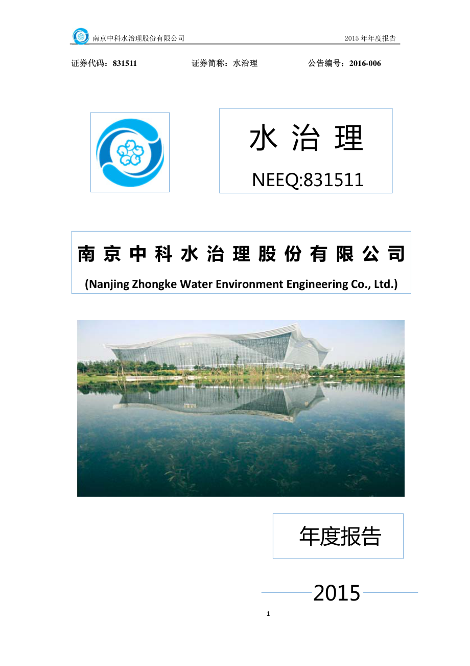 831511_2015_水治理_2015年年度报告_2016-03-15.pdf_第1页