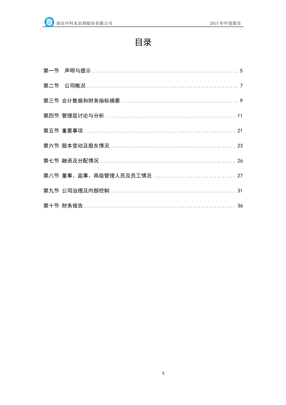 831511_2015_水治理_2015年年度报告_2016-03-15.pdf_第3页