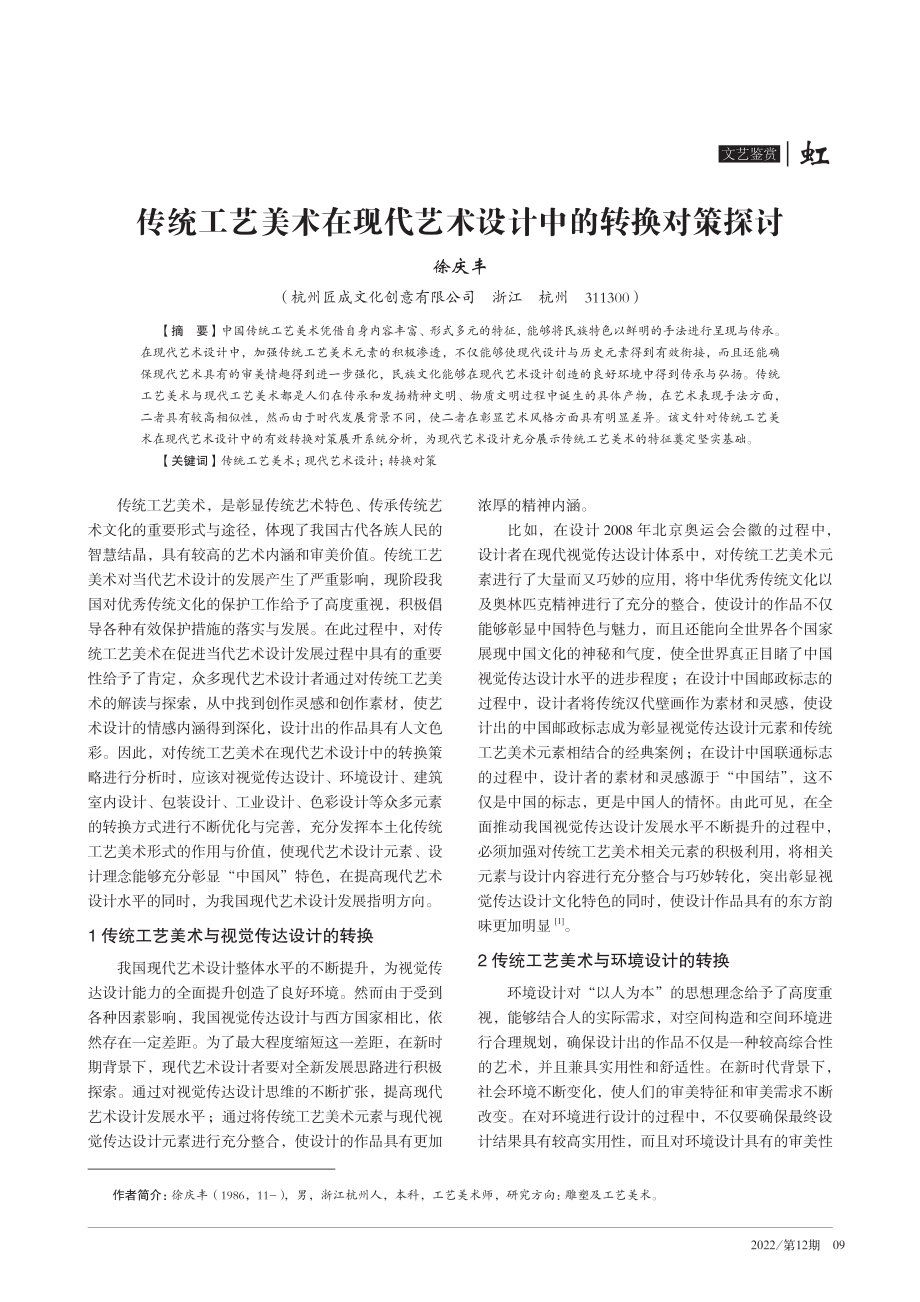 传统工艺美术在现代艺术设计中的转换对策探讨.pdf_第1页