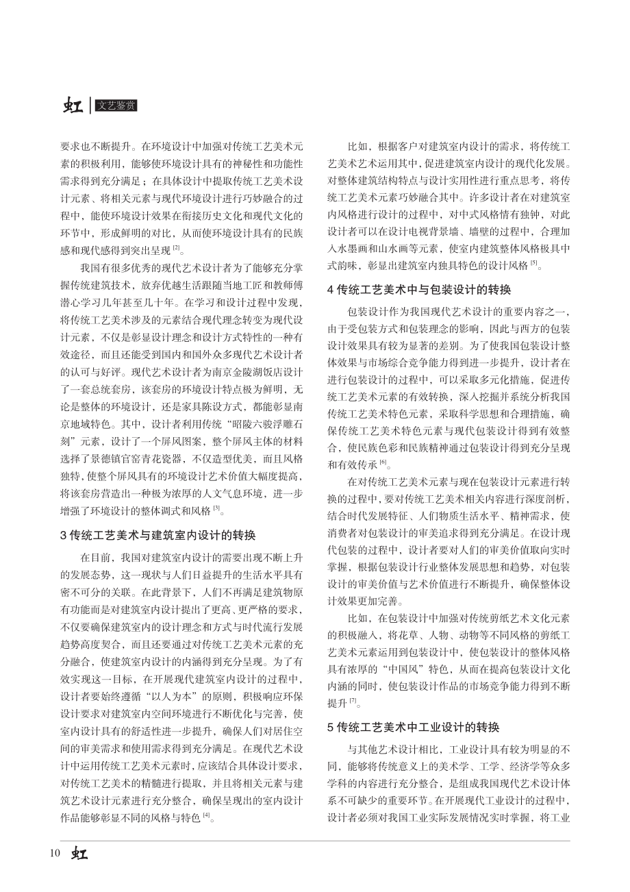 传统工艺美术在现代艺术设计中的转换对策探讨.pdf_第2页