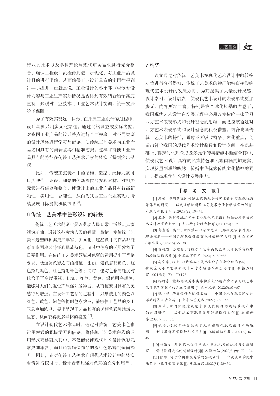 传统工艺美术在现代艺术设计中的转换对策探讨.pdf_第3页