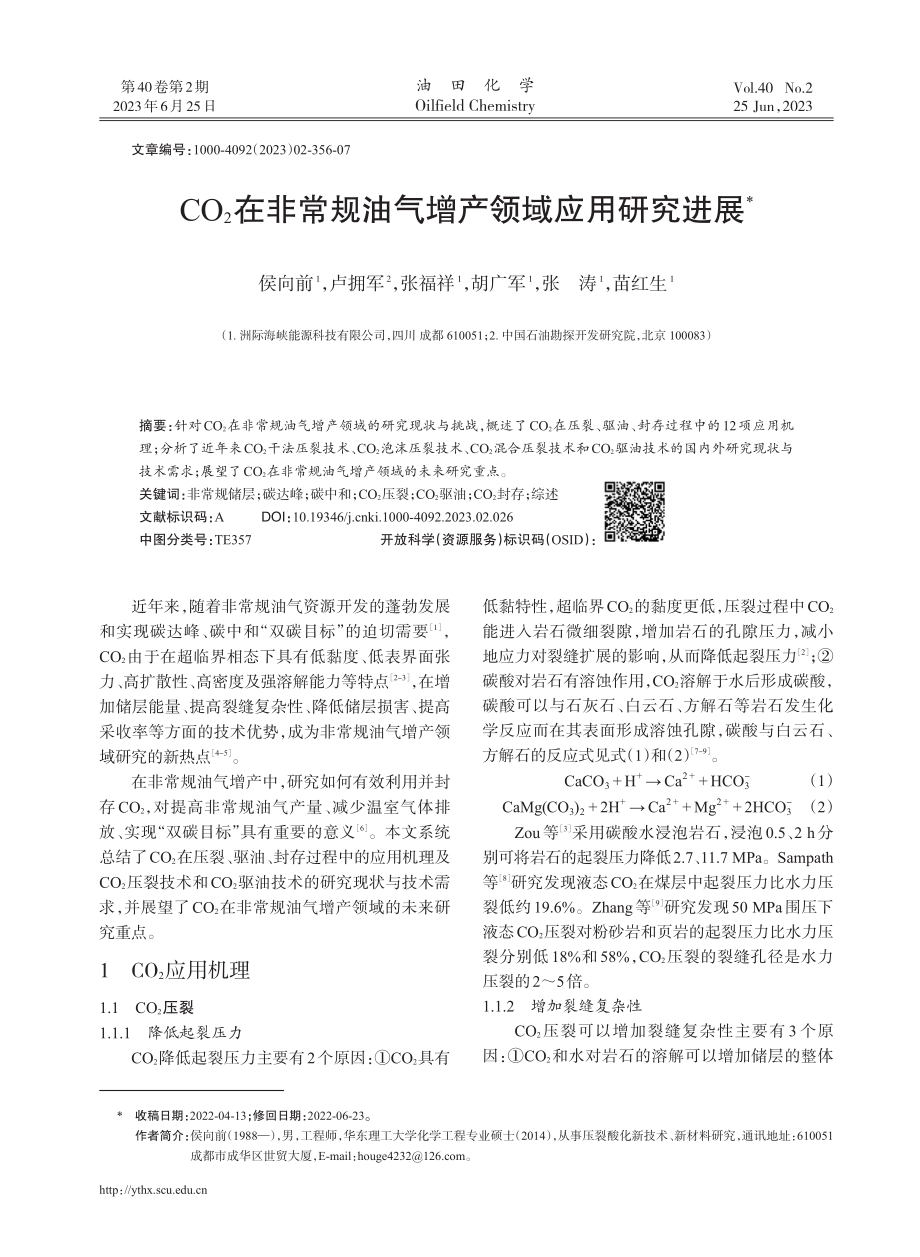 CO_%282%29在非常规油气增产领域应用研究进展.pdf_第1页