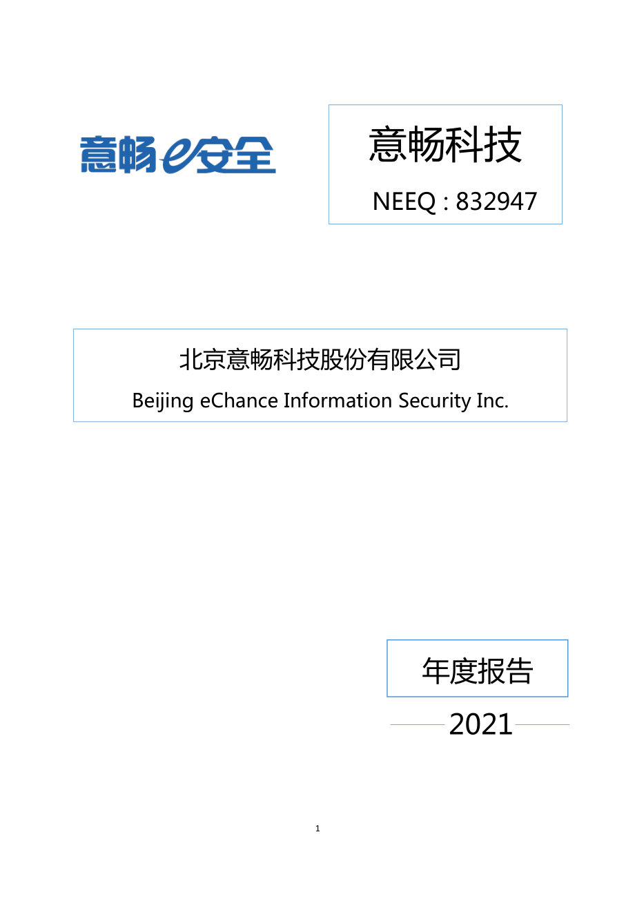 832947_2021_意畅科技_2021年年度报告_2022-04-28.pdf_第1页