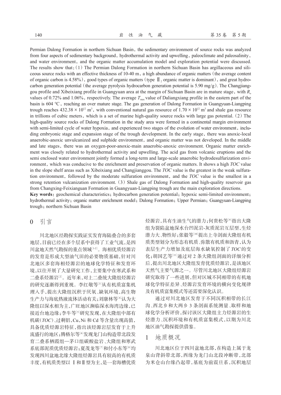 川北地区二叠系大隆组烃源岩地球化学特征及沉积环境.pdf_第2页