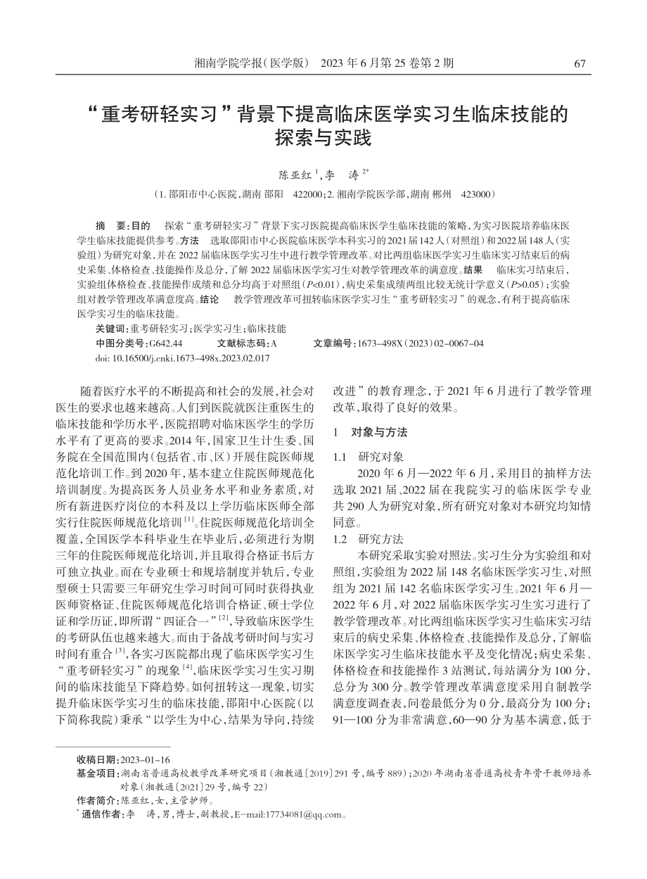 “重考研轻实习”背景下提高临床医学实习生临床技能的探索与实践.pdf_第1页