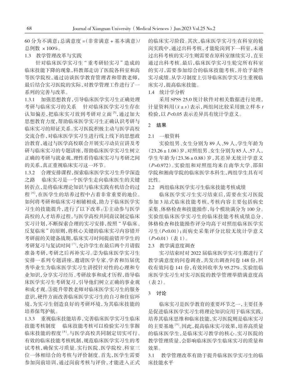 “重考研轻实习”背景下提高临床医学实习生临床技能的探索与实践.pdf_第2页