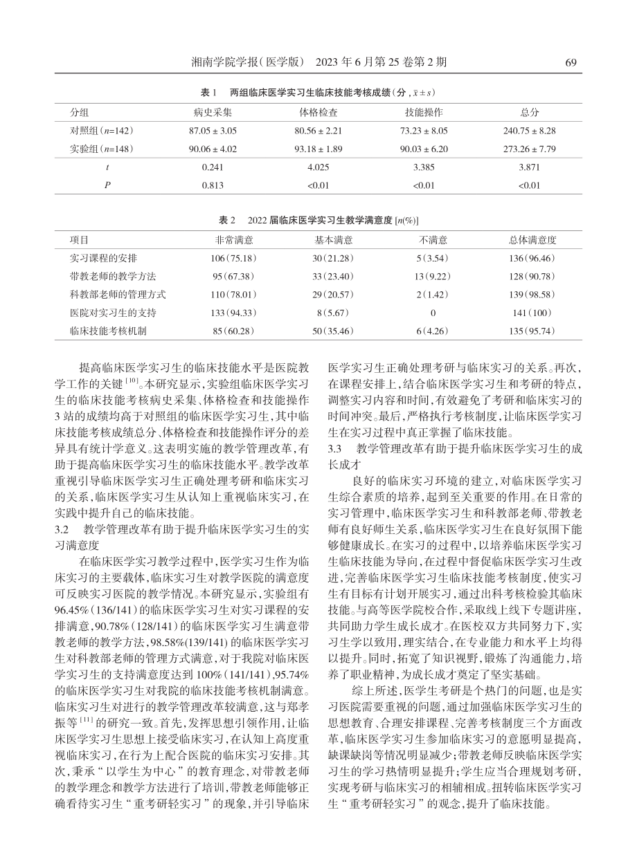 “重考研轻实习”背景下提高临床医学实习生临床技能的探索与实践.pdf_第3页