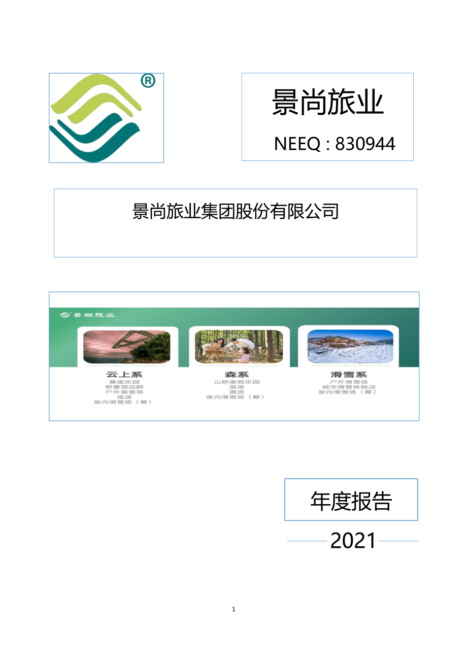 830944_2021_景尚旅业_2021年年度报告_2022-09-22.pdf_第1页