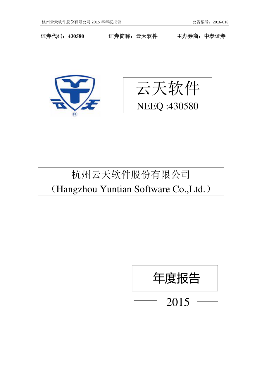 430580_2015_云天软件_2015年年度报告_2016-02-21.pdf_第1页