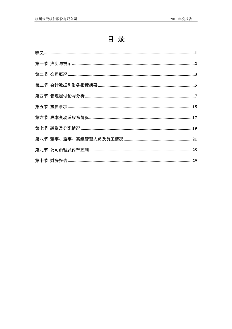 430580_2015_云天软件_2015年年度报告_2016-02-21.pdf_第3页