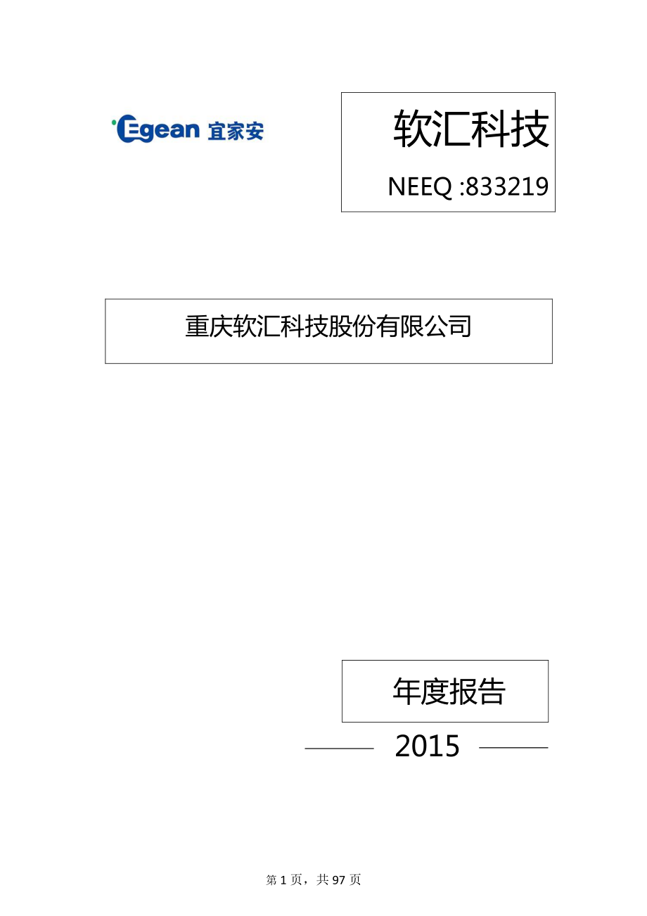 833219_2015_软汇科技_2015年年度报告_2016-04-14.pdf_第1页