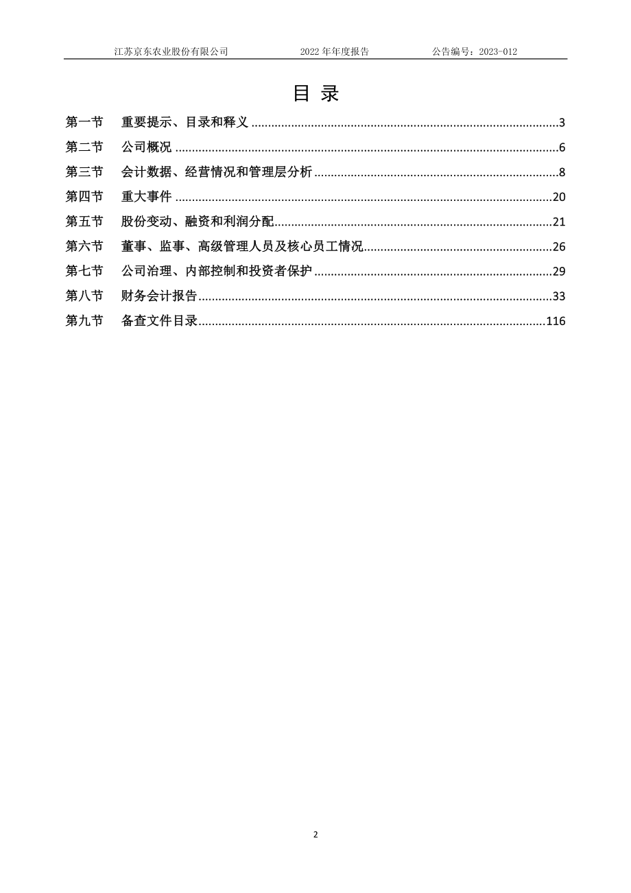 832687_2022_京东农业_2022年年度报告_2023-06-28.pdf_第2页