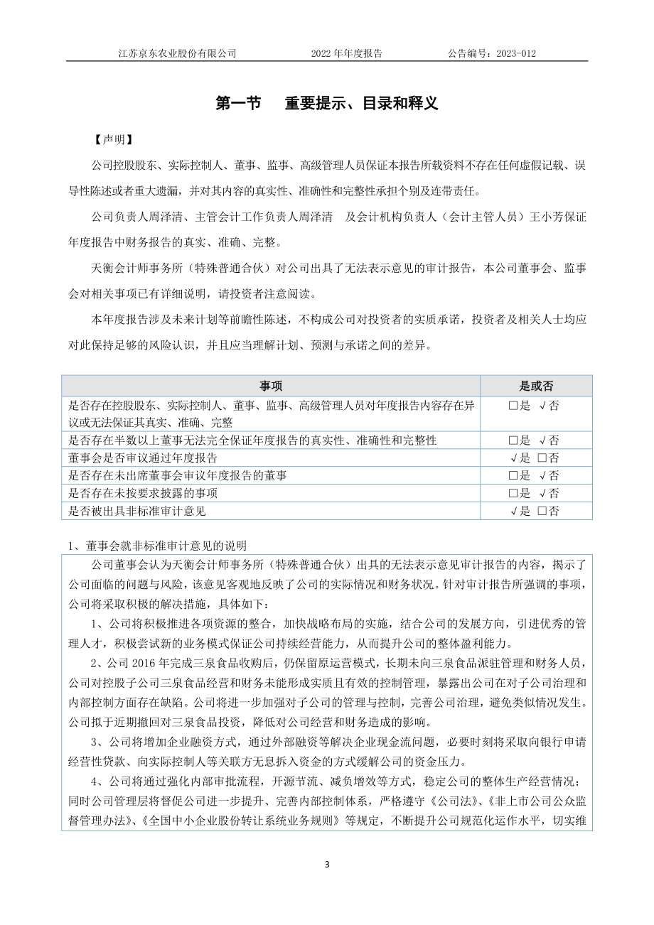 832687_2022_京东农业_2022年年度报告_2023-06-28.pdf_第3页