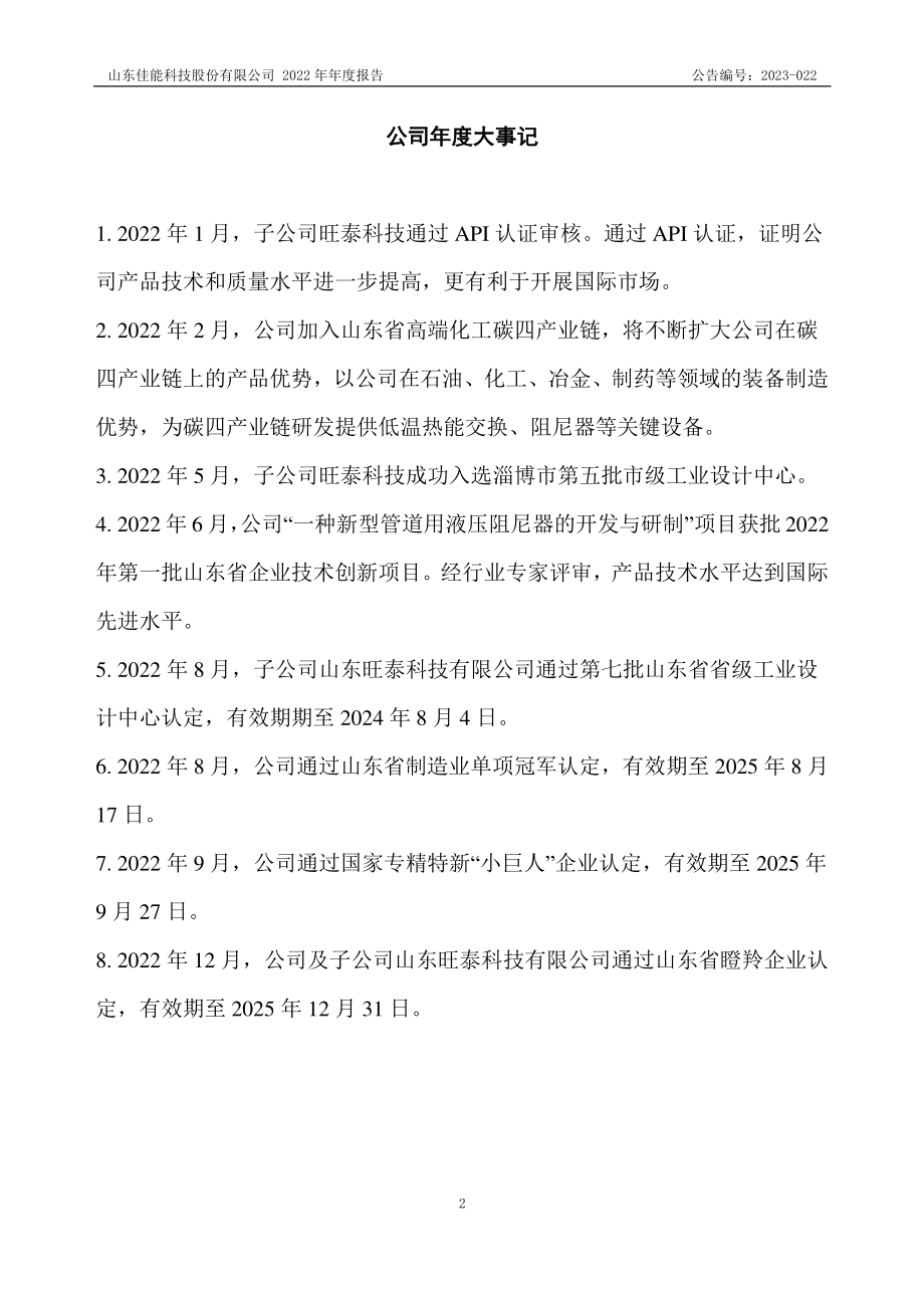 873312_2022_佳能科技_2022年年度报告_2023-04-24.pdf_第2页