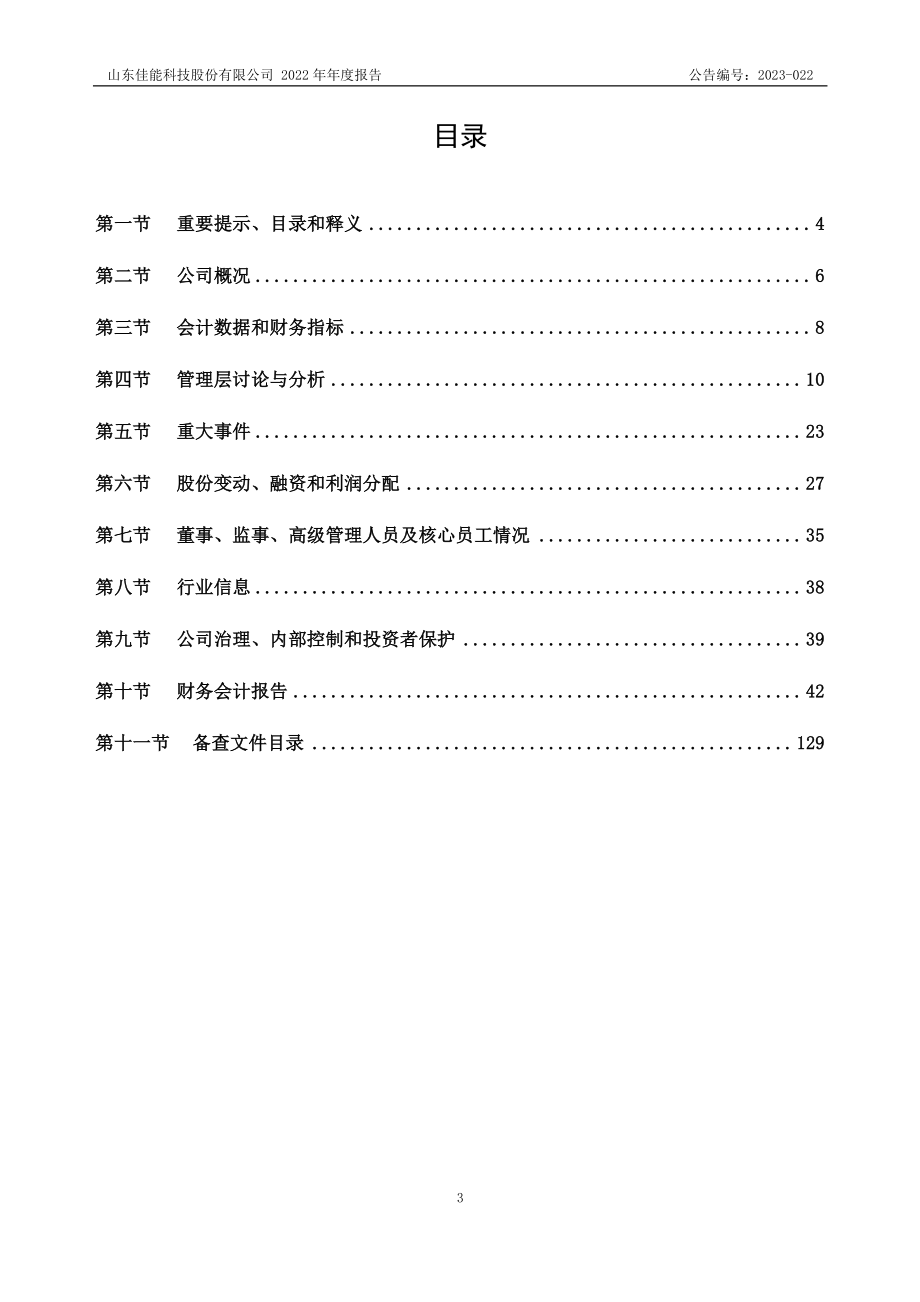 873312_2022_佳能科技_2022年年度报告_2023-04-24.pdf_第3页