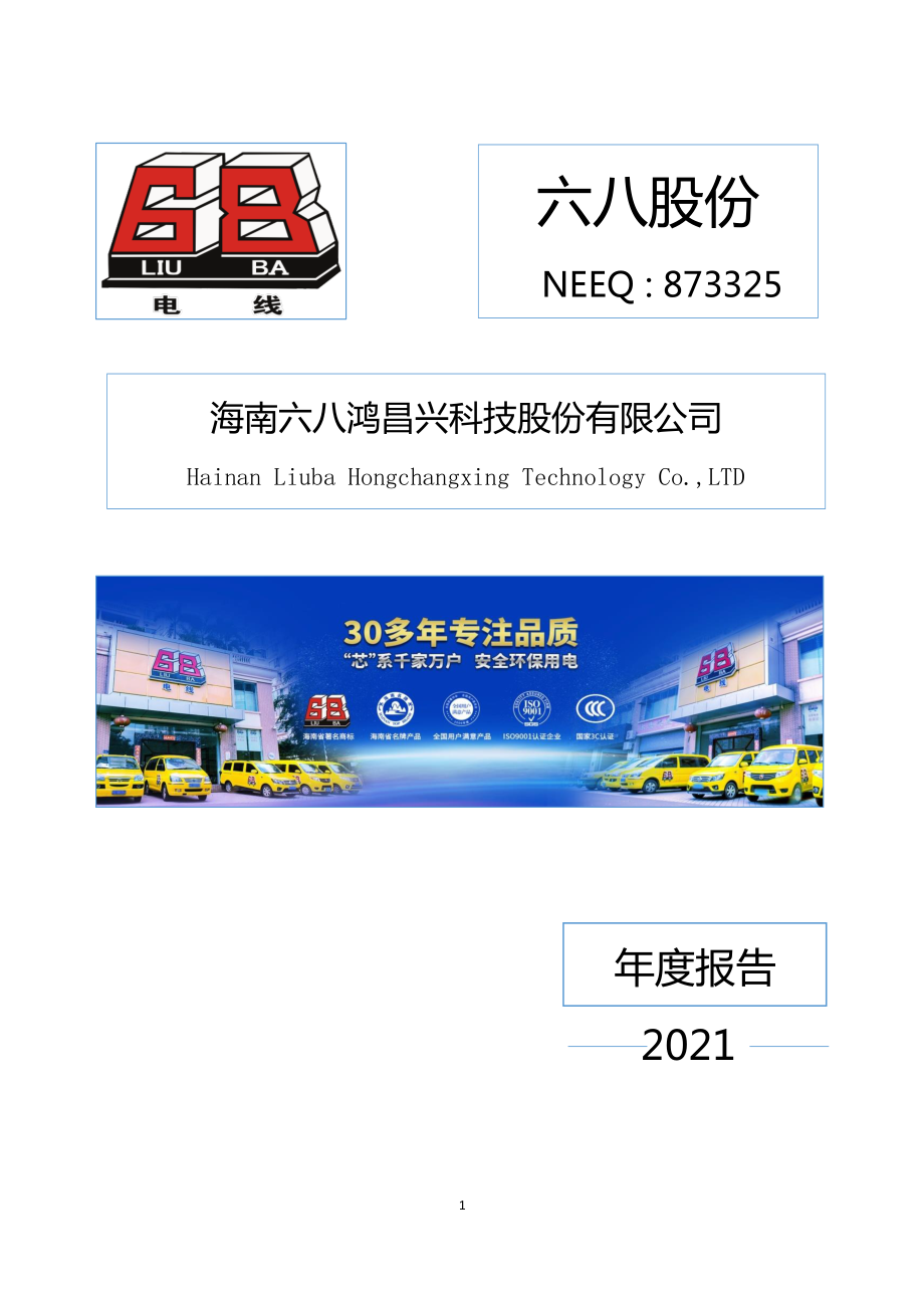 873325_2021_六八股份_2021年年度报告_2022-02-27.pdf_第1页