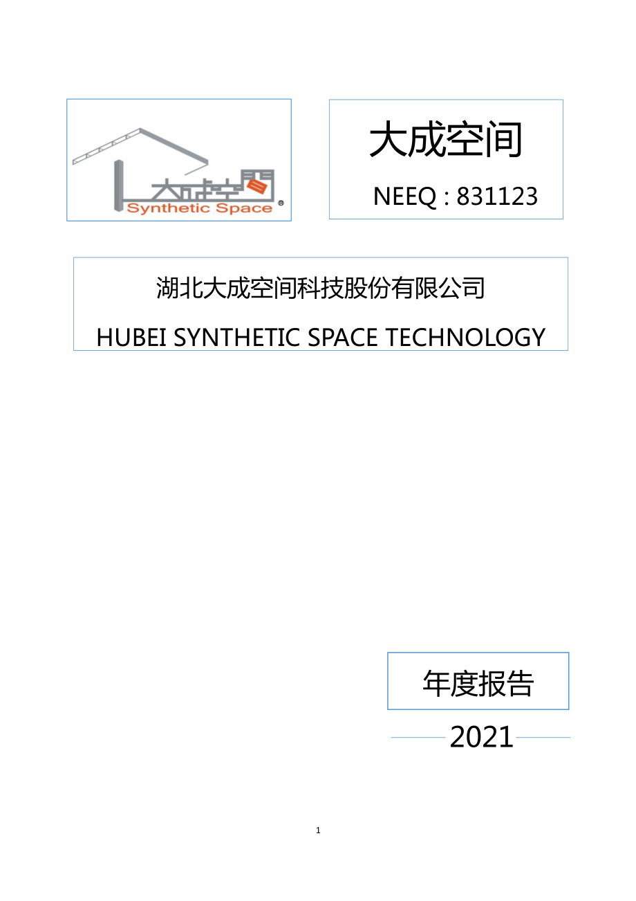 831123_2021_大成空间_2021年年度报告_2022-04-20.pdf_第1页