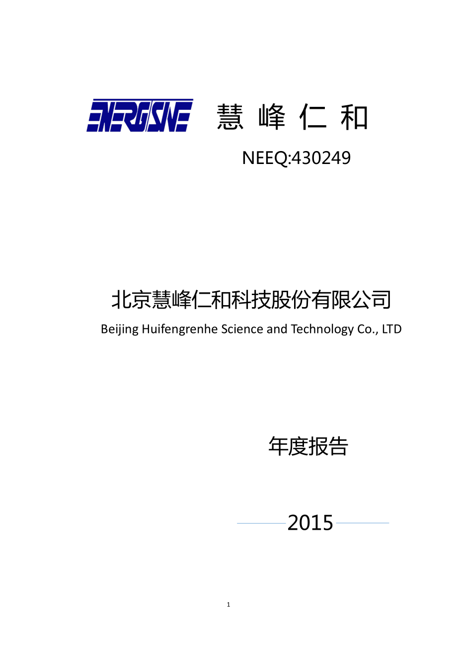 430249_2015_慧峰仁和_2015年年度报告_2016-04-25.pdf_第1页