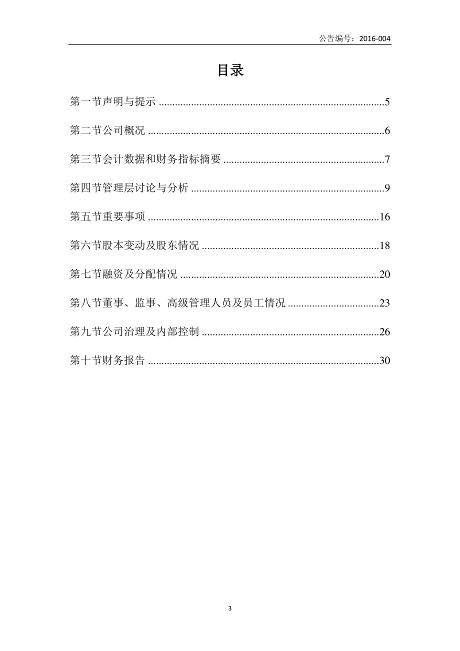 430249_2015_慧峰仁和_2015年年度报告_2016-04-25.pdf_第3页