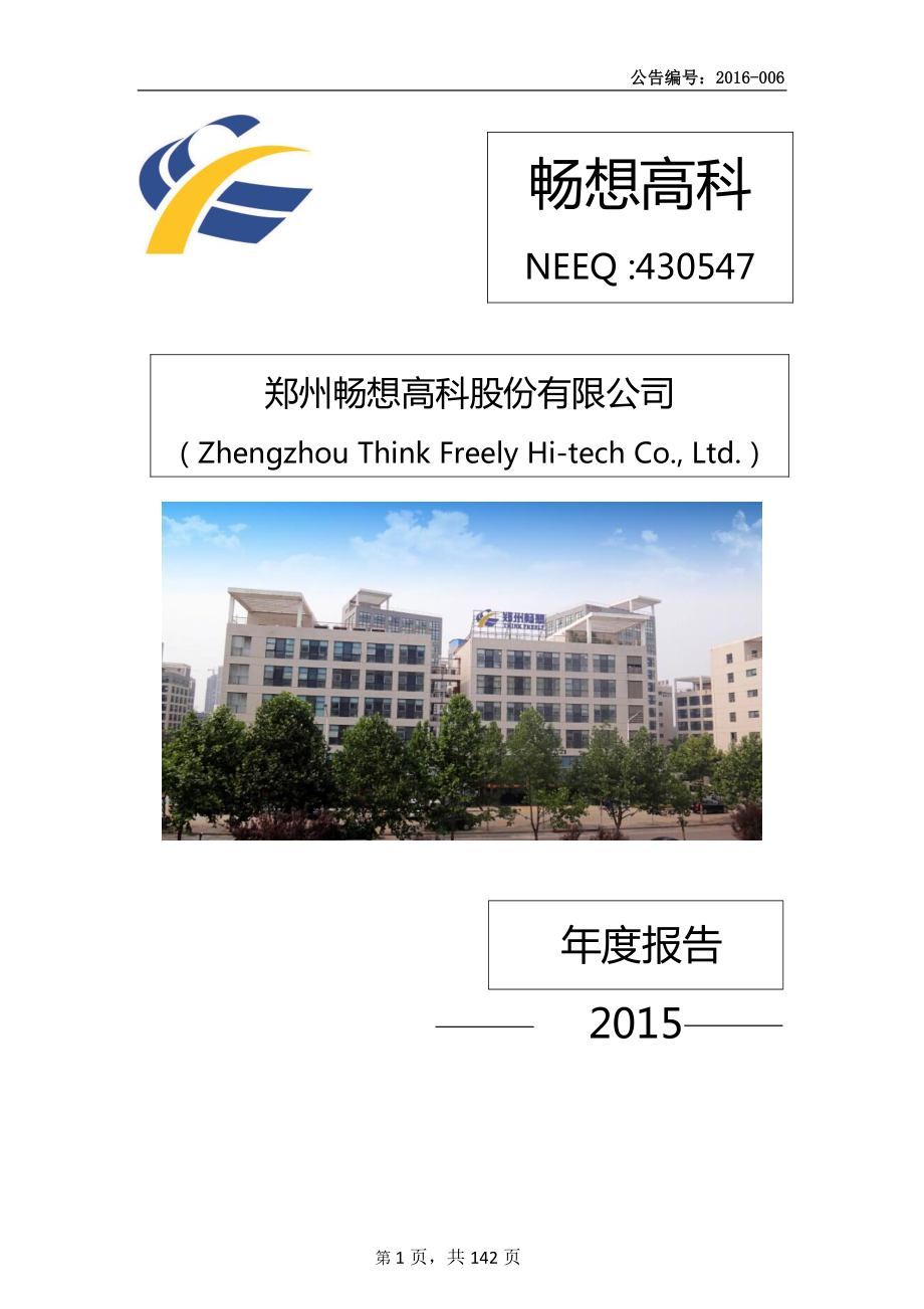 430547_2015_畅想高科_2015年年度报告_2016-03-31.pdf_第1页