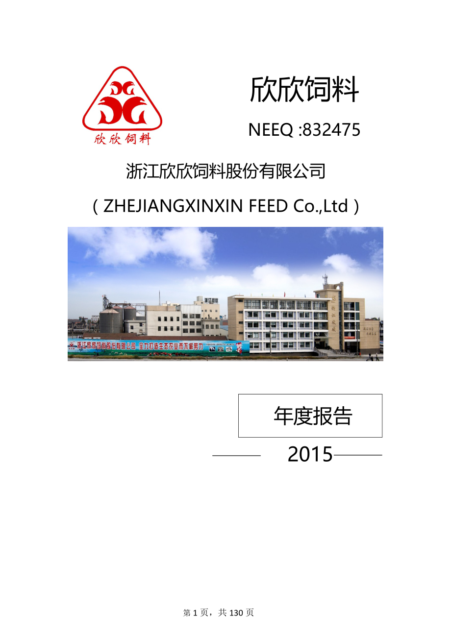 832475_2015_欣欣饲料_2015年年度报告_2016-04-14.pdf_第1页