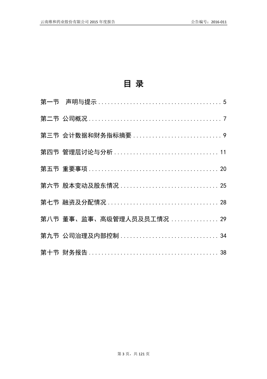 833624_2015_维和药业_维和药业2015年年度报告_2016-03-30.pdf_第3页