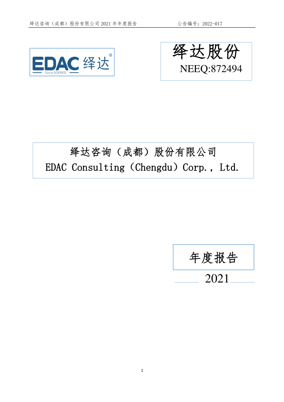 872494_2021_绎达股份_2021年年度报告_2022-04-24.pdf_第1页