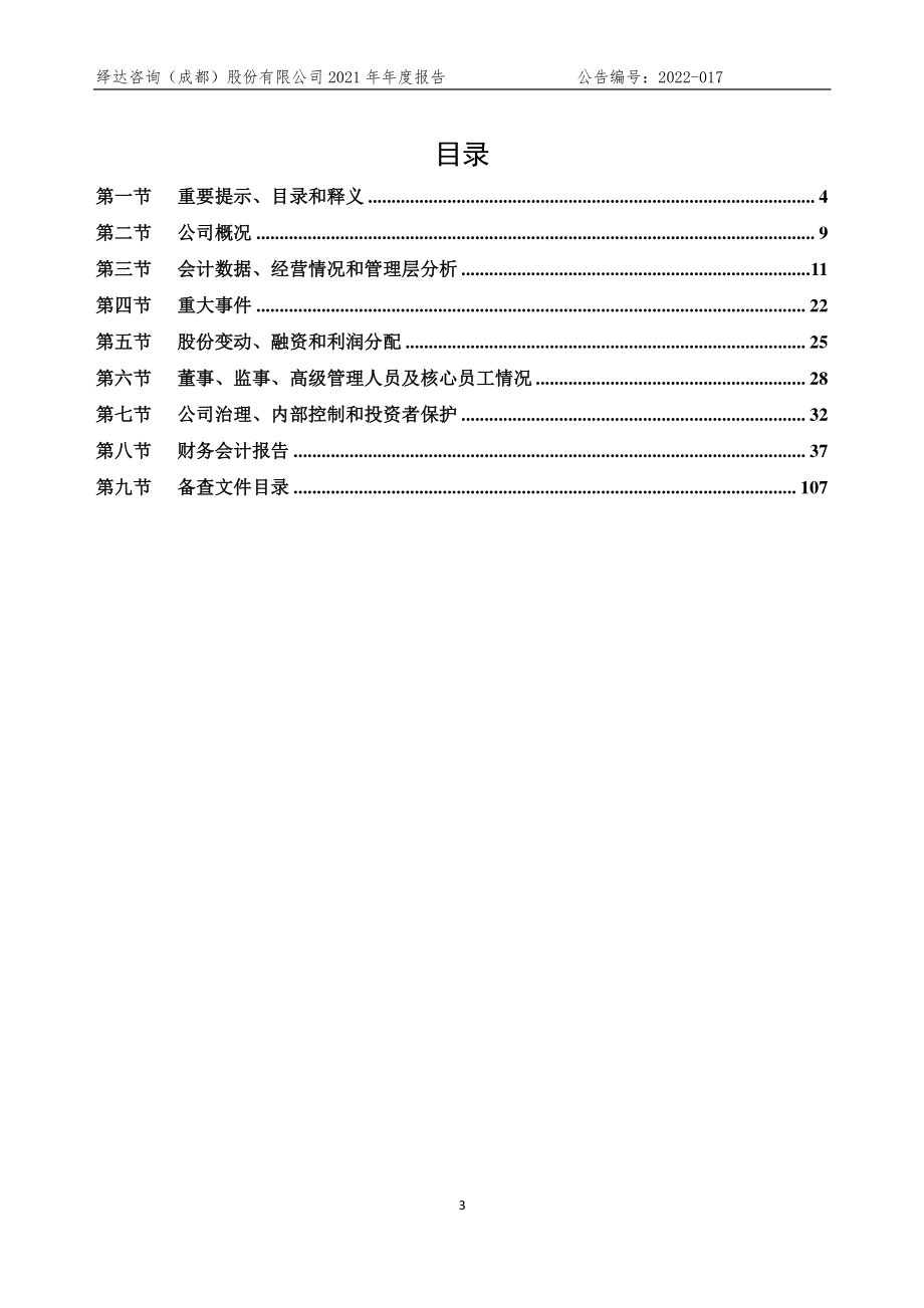 872494_2021_绎达股份_2021年年度报告_2022-04-24.pdf_第3页