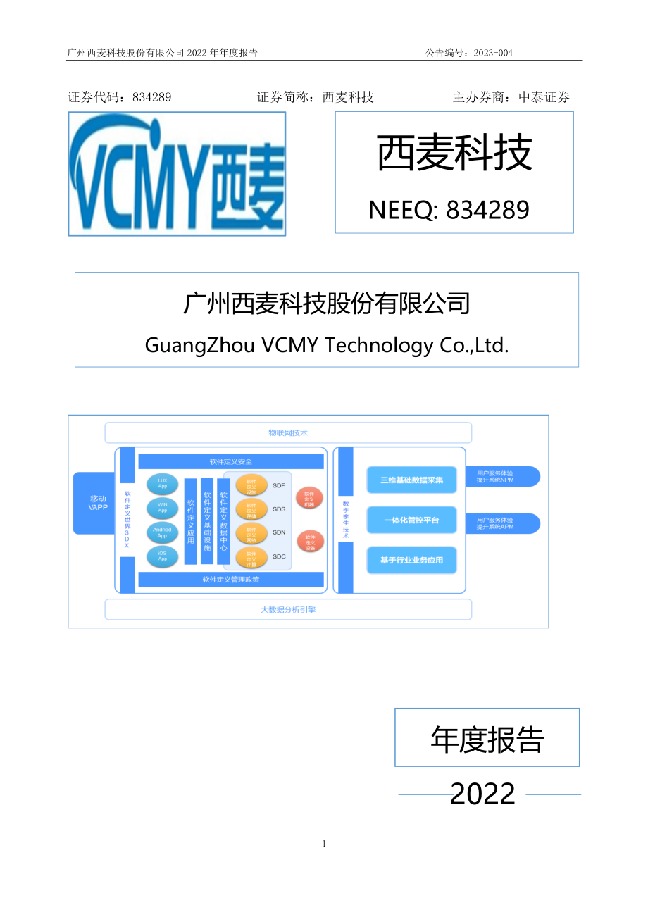 834289_2022_西麦科技_2022年年度报告_2023-04-19.pdf_第1页