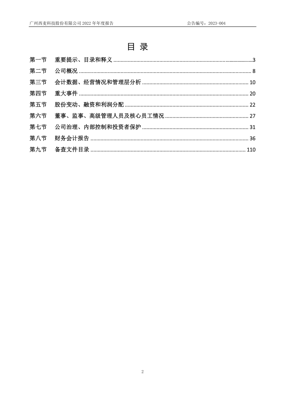 834289_2022_西麦科技_2022年年度报告_2023-04-19.pdf_第2页