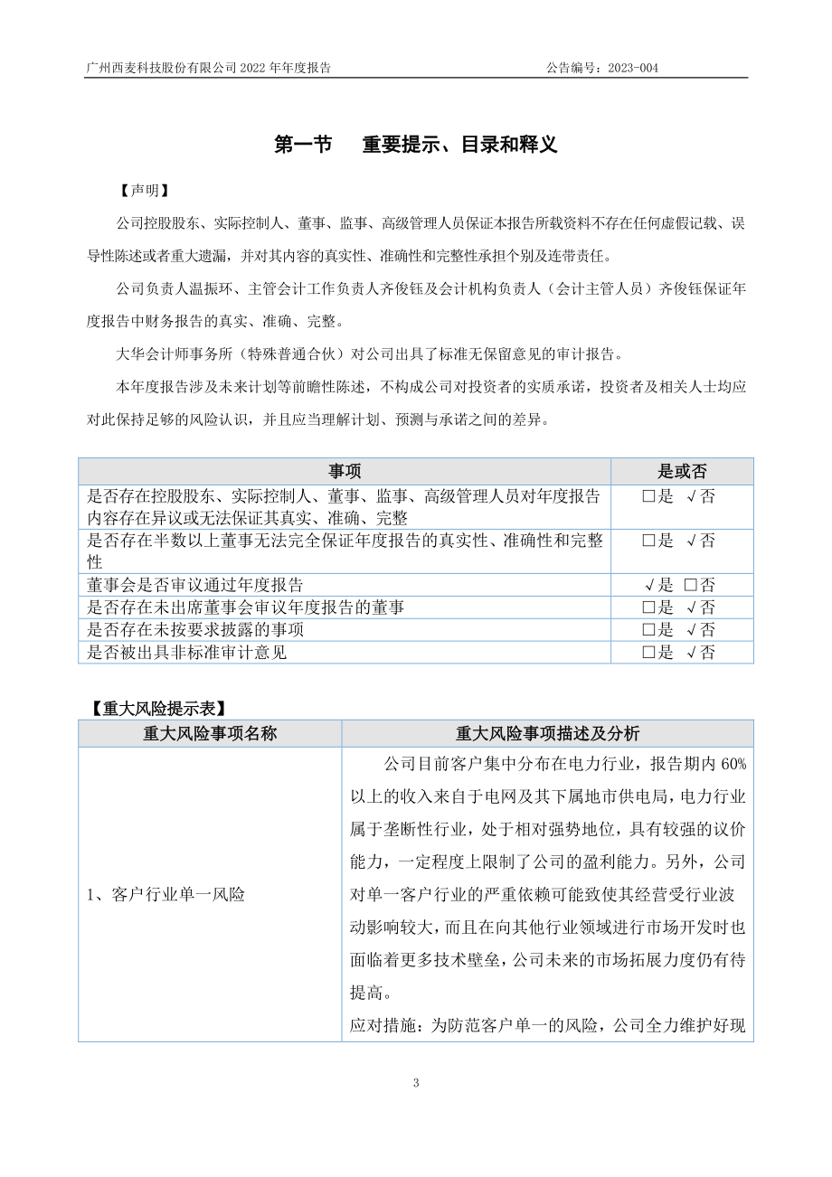 834289_2022_西麦科技_2022年年度报告_2023-04-19.pdf_第3页