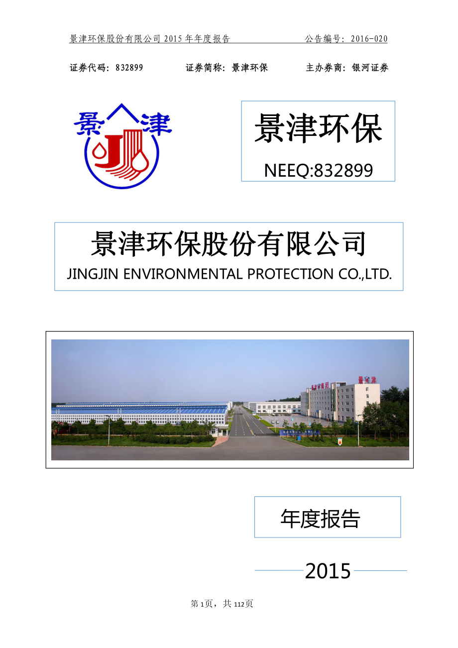 832899_2015_景津环保_2015年年度报告_2016-03-30.pdf_第1页