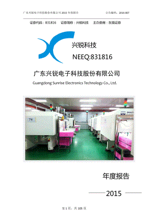 831816_2015_兴锐科技_2015年年度报告_2016-04-19.pdf