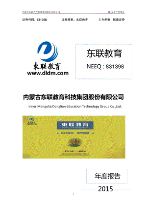 831398_2015_东联教育_2015年年度报告_2016-04-12.pdf