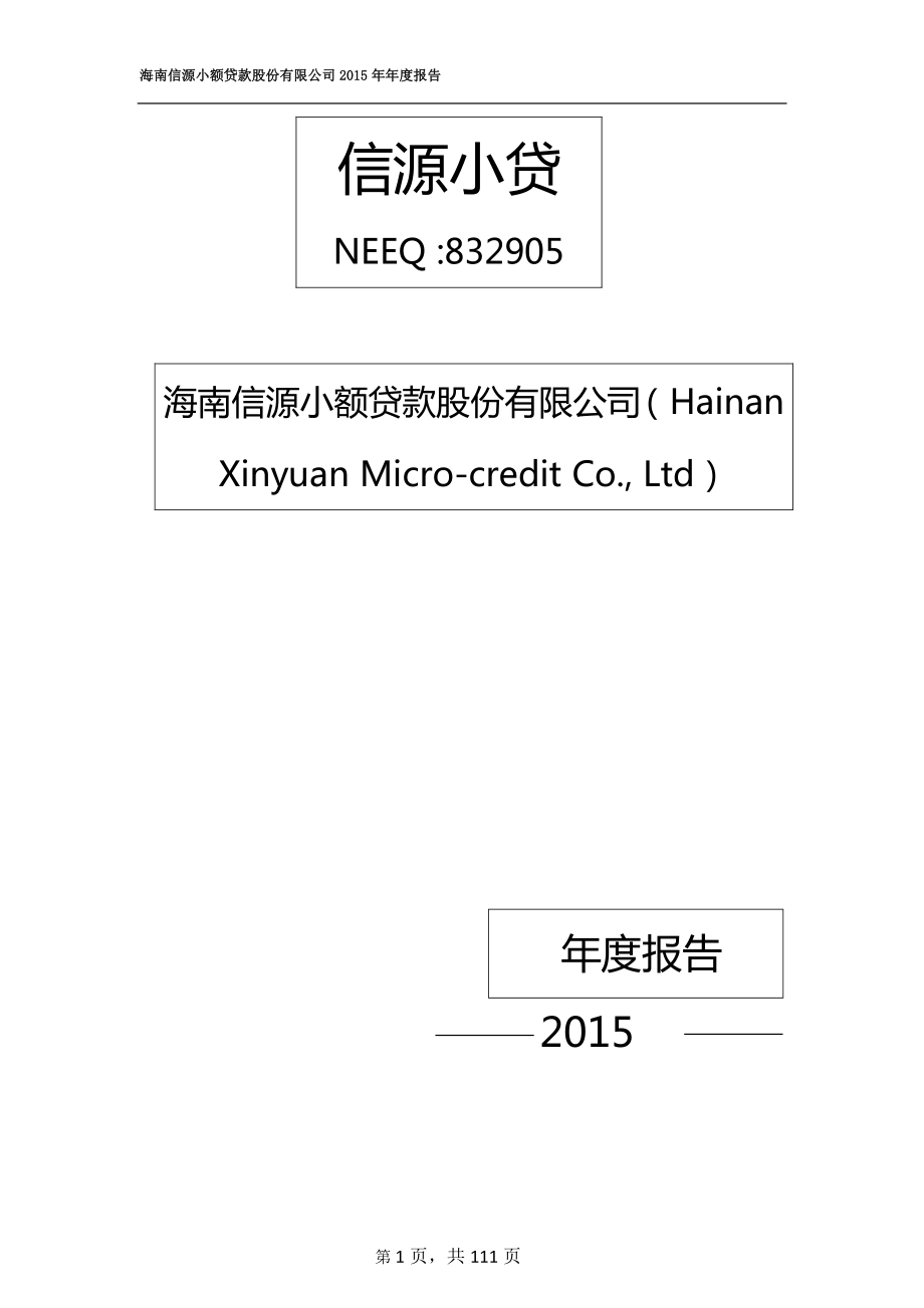 832905_2015_信源小贷_2015年年度报告_2016-04-18.pdf_第1页