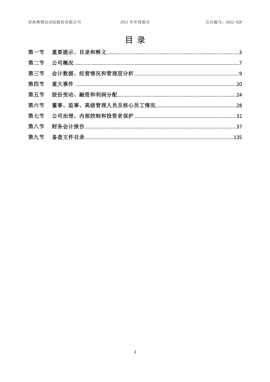 833748_2021_奥图股份_2021年年度报告_2022-04-25.pdf_第2页