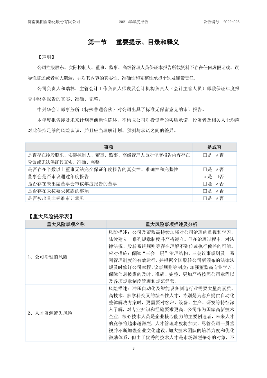 833748_2021_奥图股份_2021年年度报告_2022-04-25.pdf_第3页