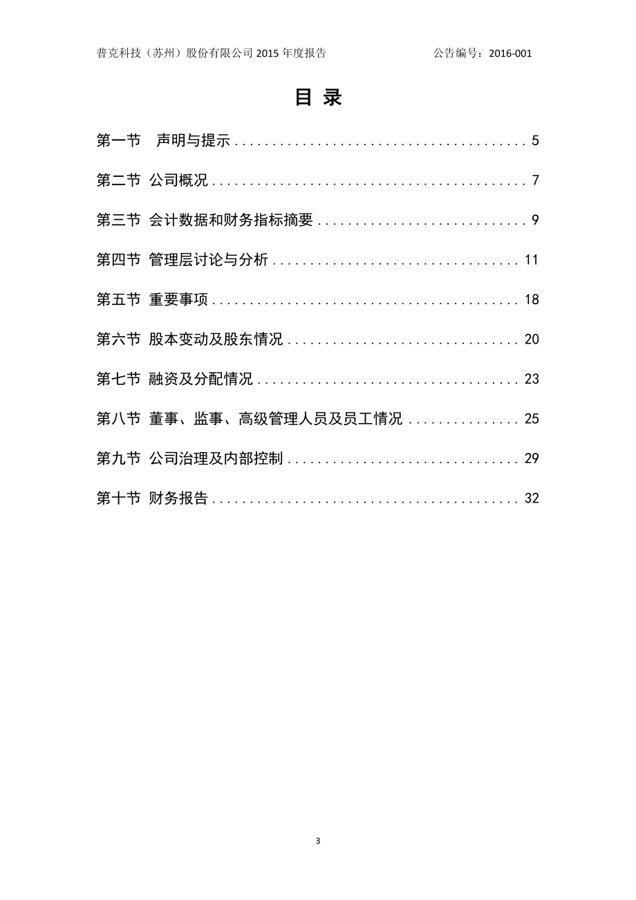 832264_2015_普克科技_2015年年度报告_2016-04-28.pdf_第3页