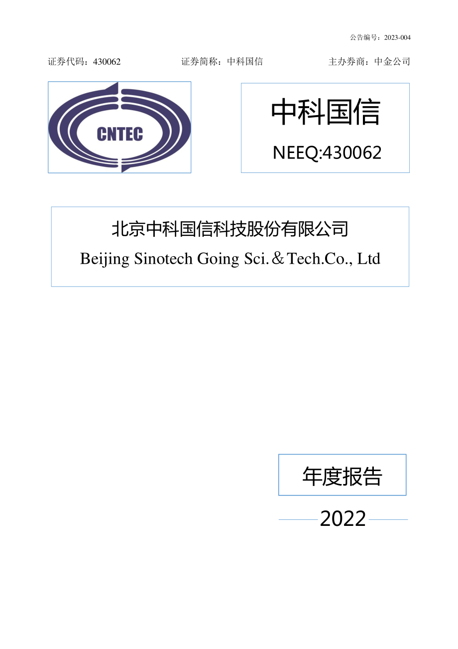 430062_2022_中科国信_2022年年度报告_2023-04-25.pdf_第1页